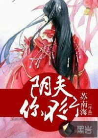 阴夫,你不行