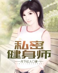 私密健身師