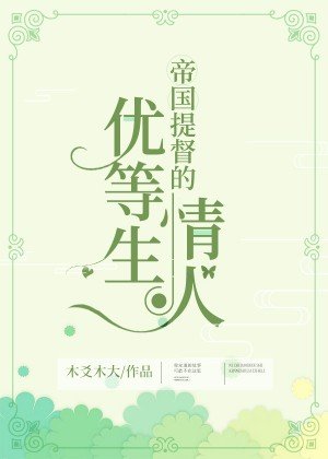 帝国提督的优等生情人[星际]