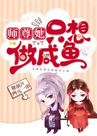 師尊她只想做鹹魚