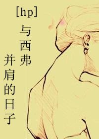 （BG/HP同人）[HP]與西弗並肩的日子