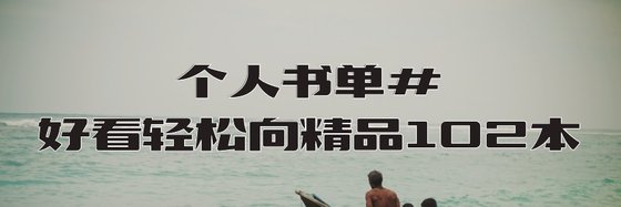個人書單#好看輕鬆向精品102本