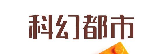 科幻都市&优秀的17篇精彩作品