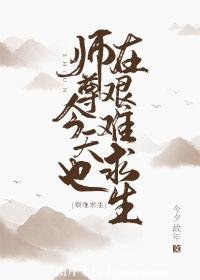 師尊今天也在艱難求生[穿書]