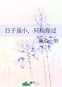 日子雖小，只和你過