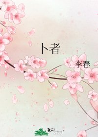 卜者