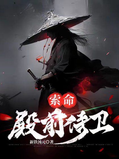 ，索命殿前侍衞